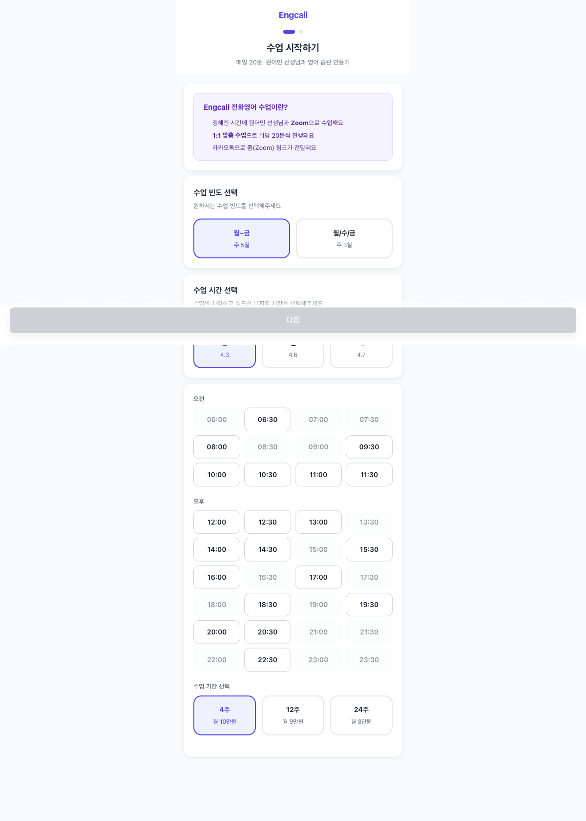Engcall course reservation flow